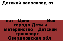 Детский велосипед от 1.5-3 лет › Цена ­ 3 000 - Все города Дети и материнство » Детский транспорт   . Свердловская обл.,Артемовский г.